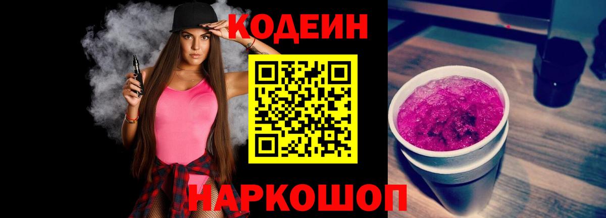 Кодеин напиток Lean (лин)  Вход с VPN  Codein Purple Drank  Уфа 